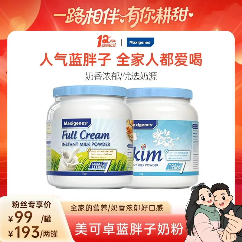 【12周年纪念专属 】Maxigenes美可卓澳洲蓝胖子全脂脱脂高钙奶粉