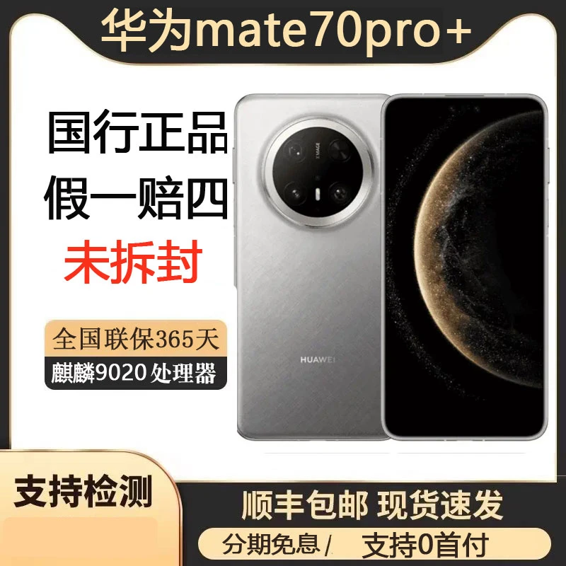 未拆封 Huawei/华为 mate70 pro+新款麒麟芯玄武双向卫星旗舰手机
