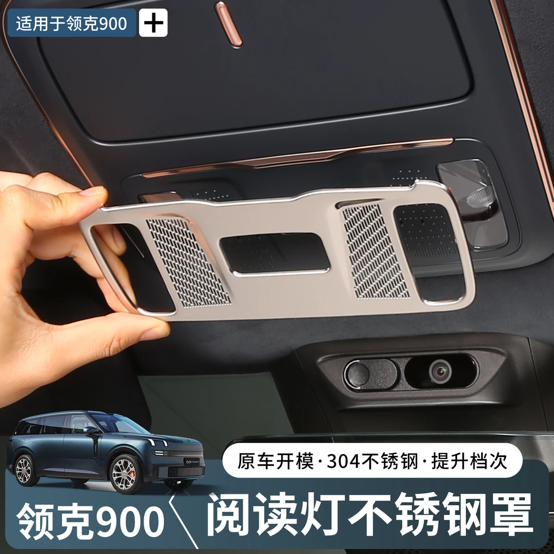 适用于领克900阅读灯装饰框专用前排车顶灯喇叭防护贴内饰改装件