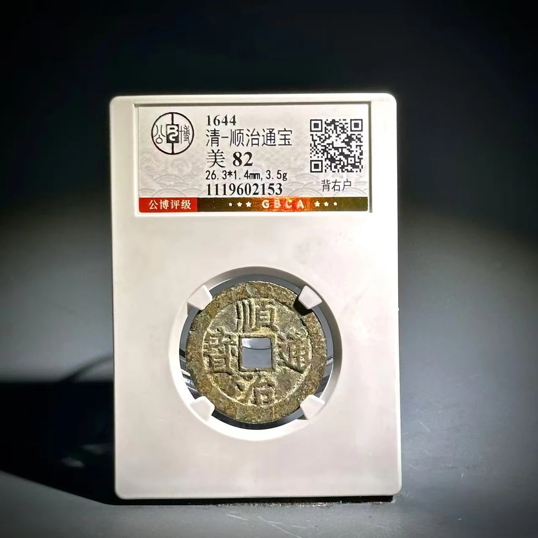025顺治通宝 背右户02159