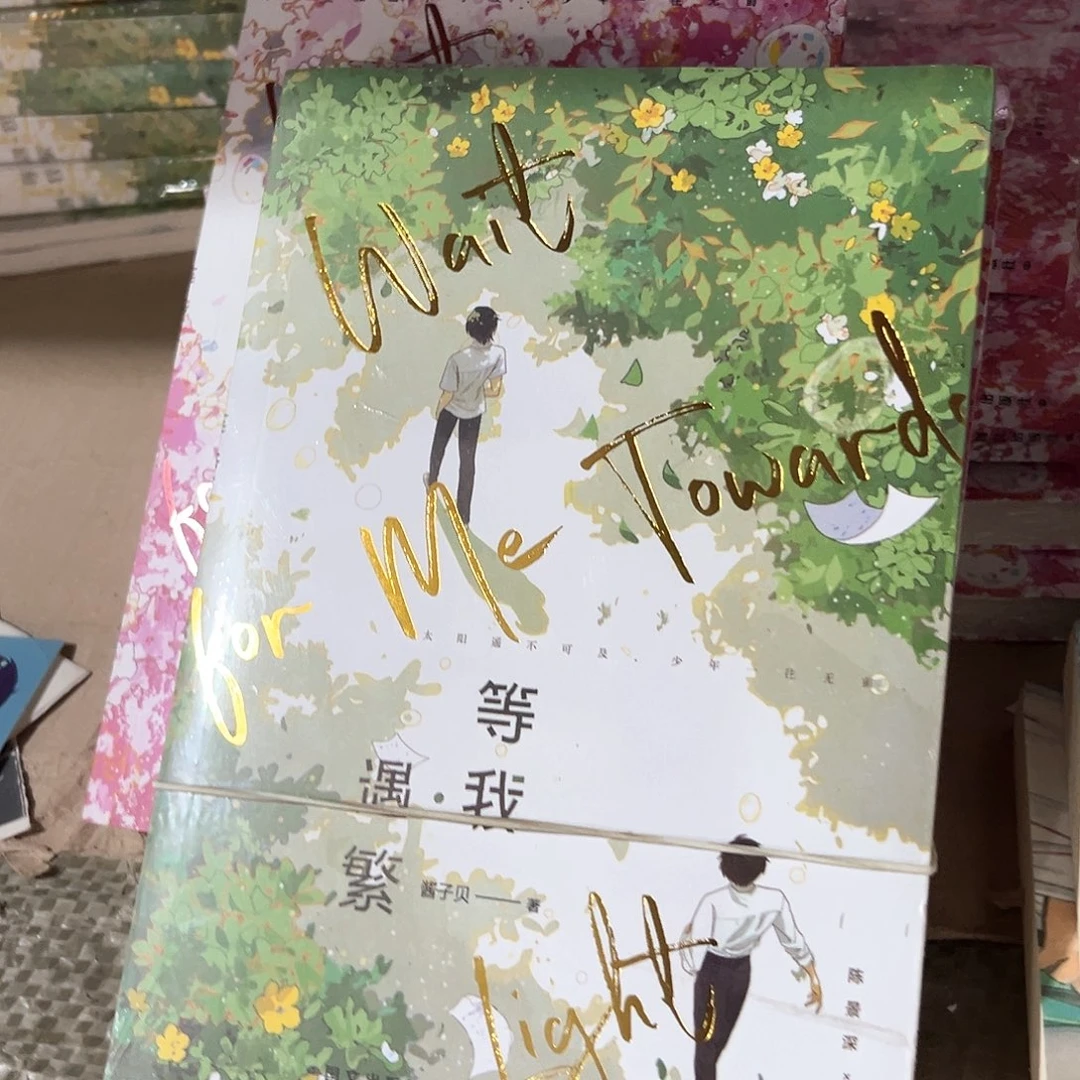 放学等我新书全套福利