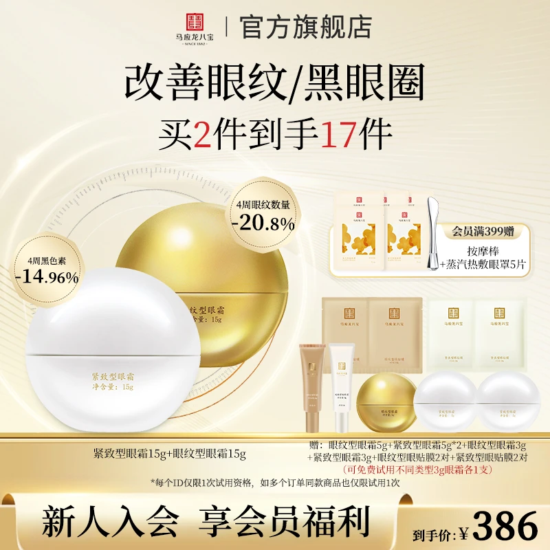 【改善眼纹黑眼圈】马应龙八宝眼霜组合淡化眼纹黑眼圈细纹眼霜