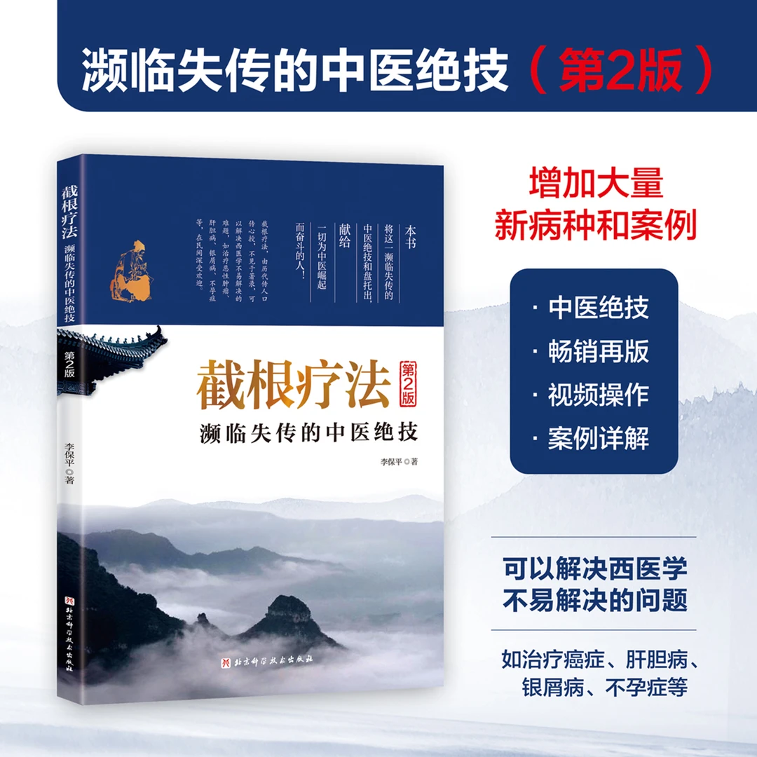 截根疗法——濒临失传的中医绝技（第2版）