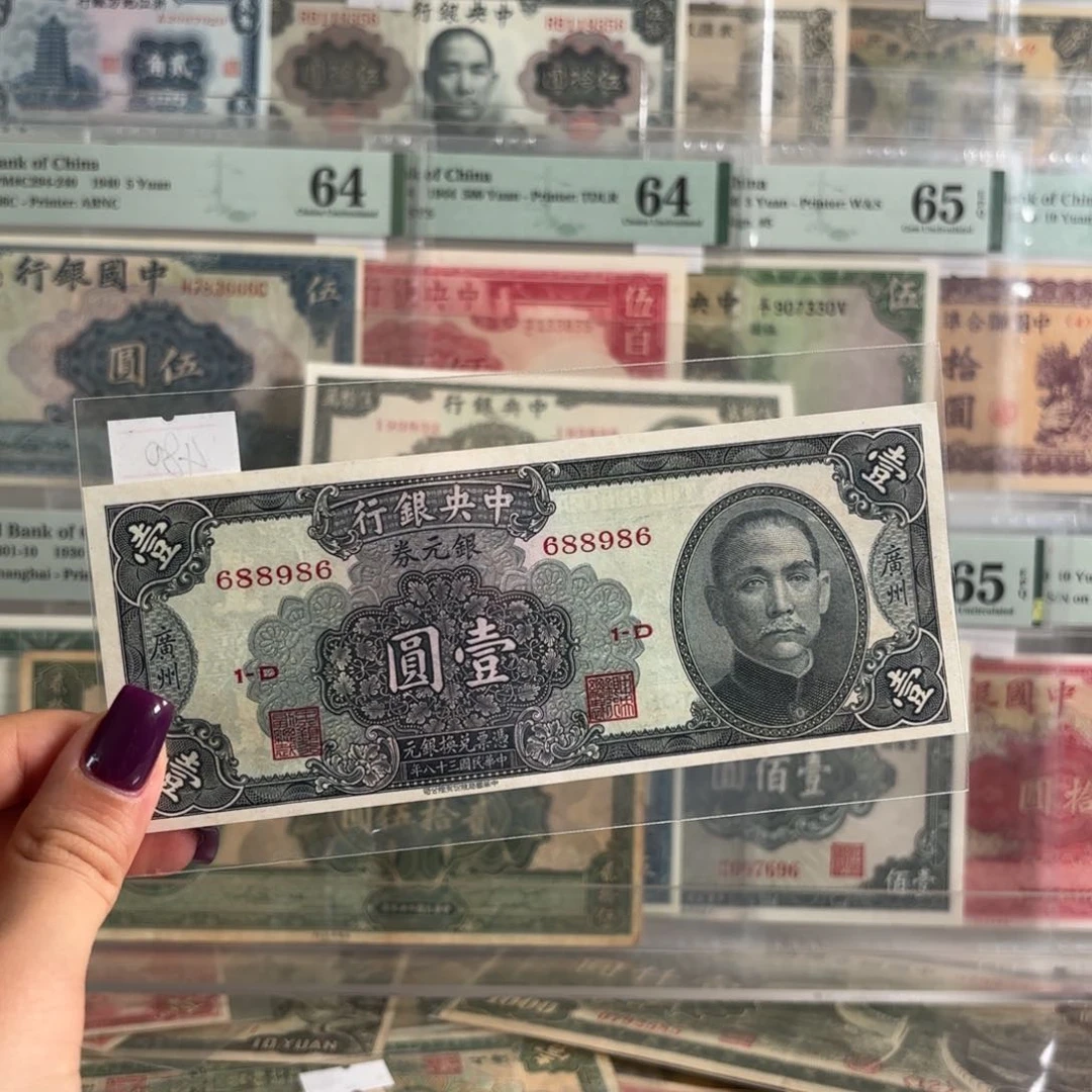 中央银行银元券壹圆加印广州圆圆号数三688986