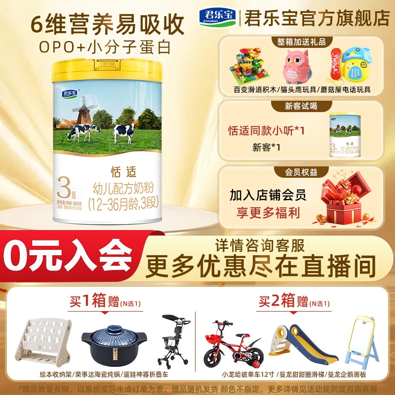 【火爆热销】君乐宝奶粉恬适1-3段幼儿配方营养牛奶粉800g旗舰