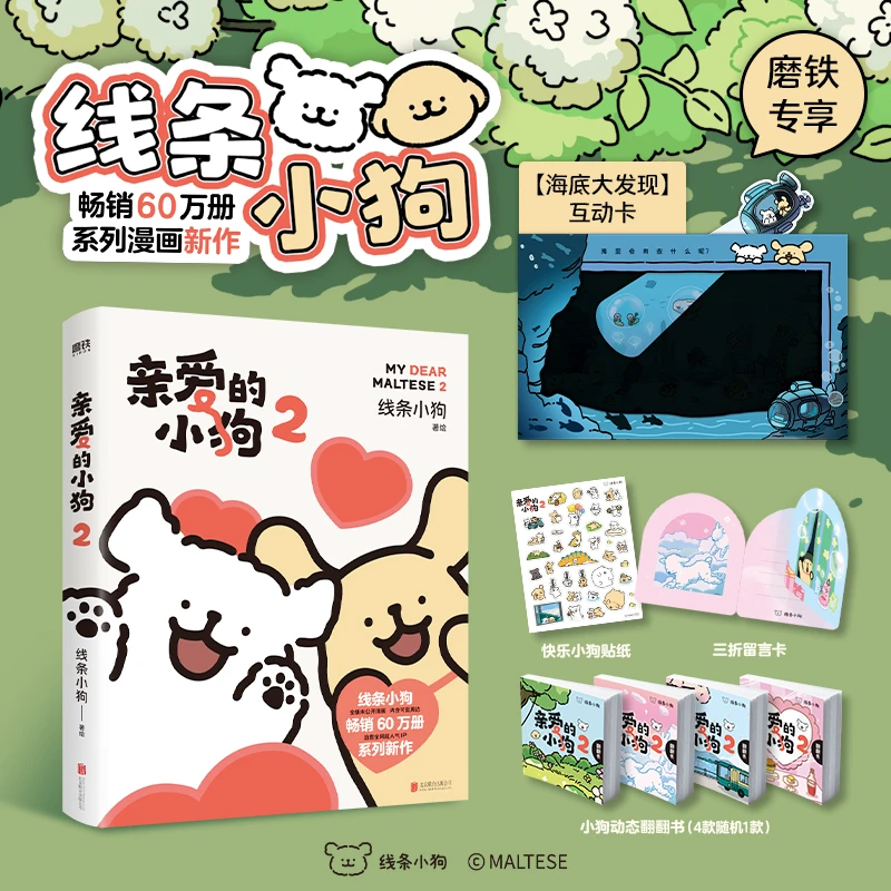 【线条小狗Maltese】官方漫画集续篇 亲爱的小狗2 温馨治愈系礼物