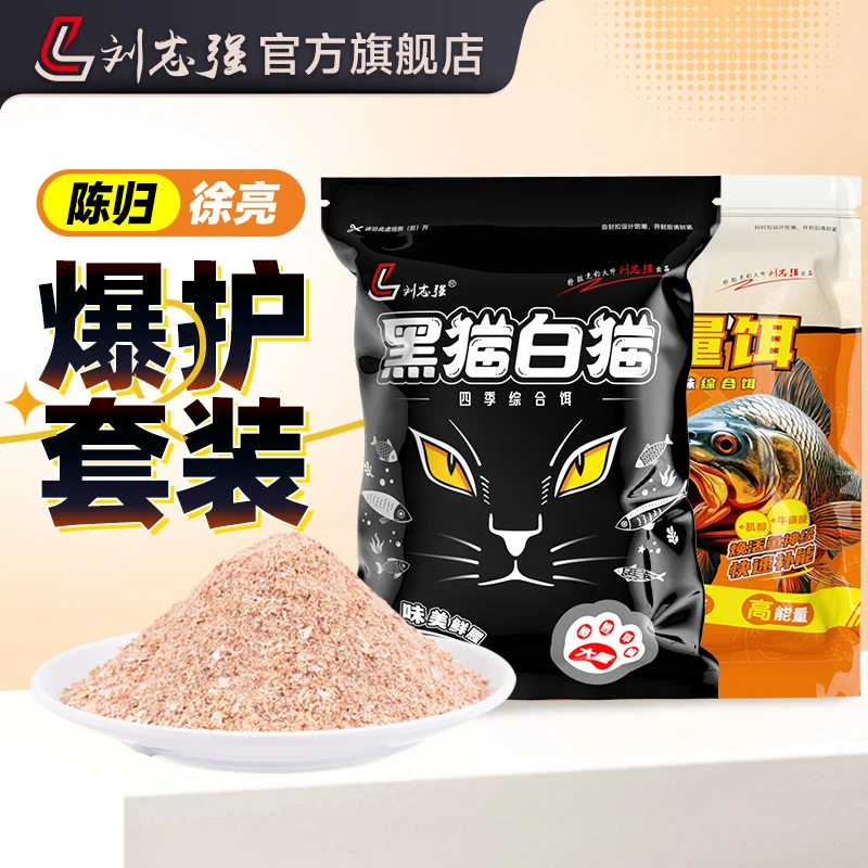 【陈归徐亮爆护搭配】刘志强黑猫白猫能量饵腥香赤尾青鲫鲤钓具饵料