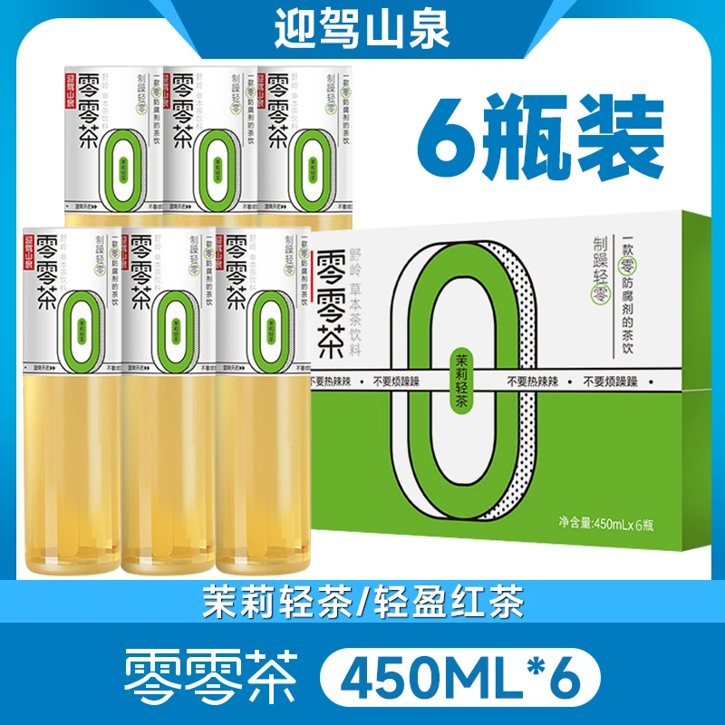 【官方正品】迎驾山泉真茶真草本零零茶草本茉莉红茶茶饮料450ml/瓶