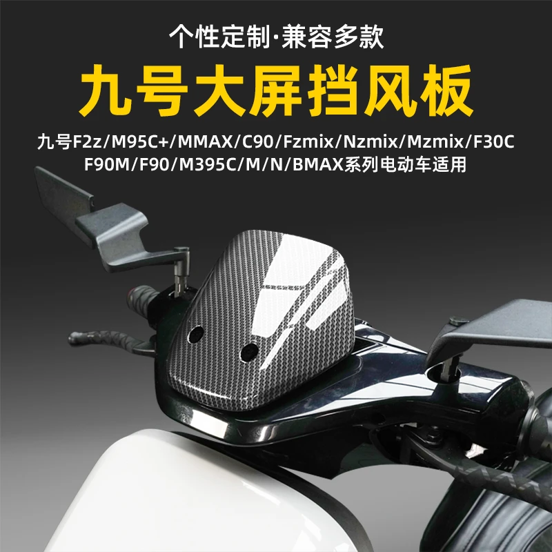 适用九号M3/N3/F2z/M95C+/MMAX/Fz/Nz/Mz大屏F30C挡风板F90导流罩