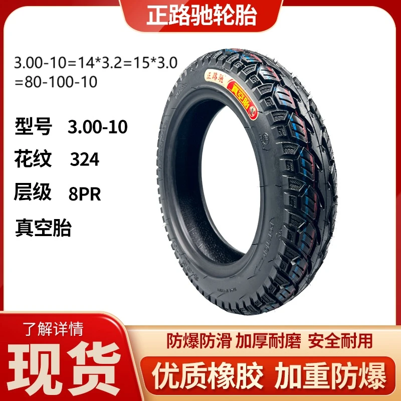 正路驰 5条 3.00-10真空胎防滑耐磨 8PR花纹324