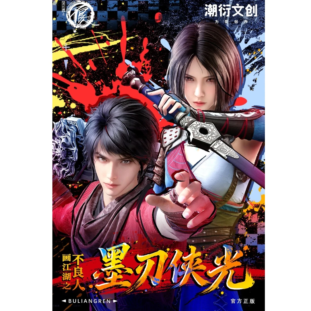 【吧唧】正版潮衍文创画江湖之不良人墨刃侠光吧唧盲盒(代拆)