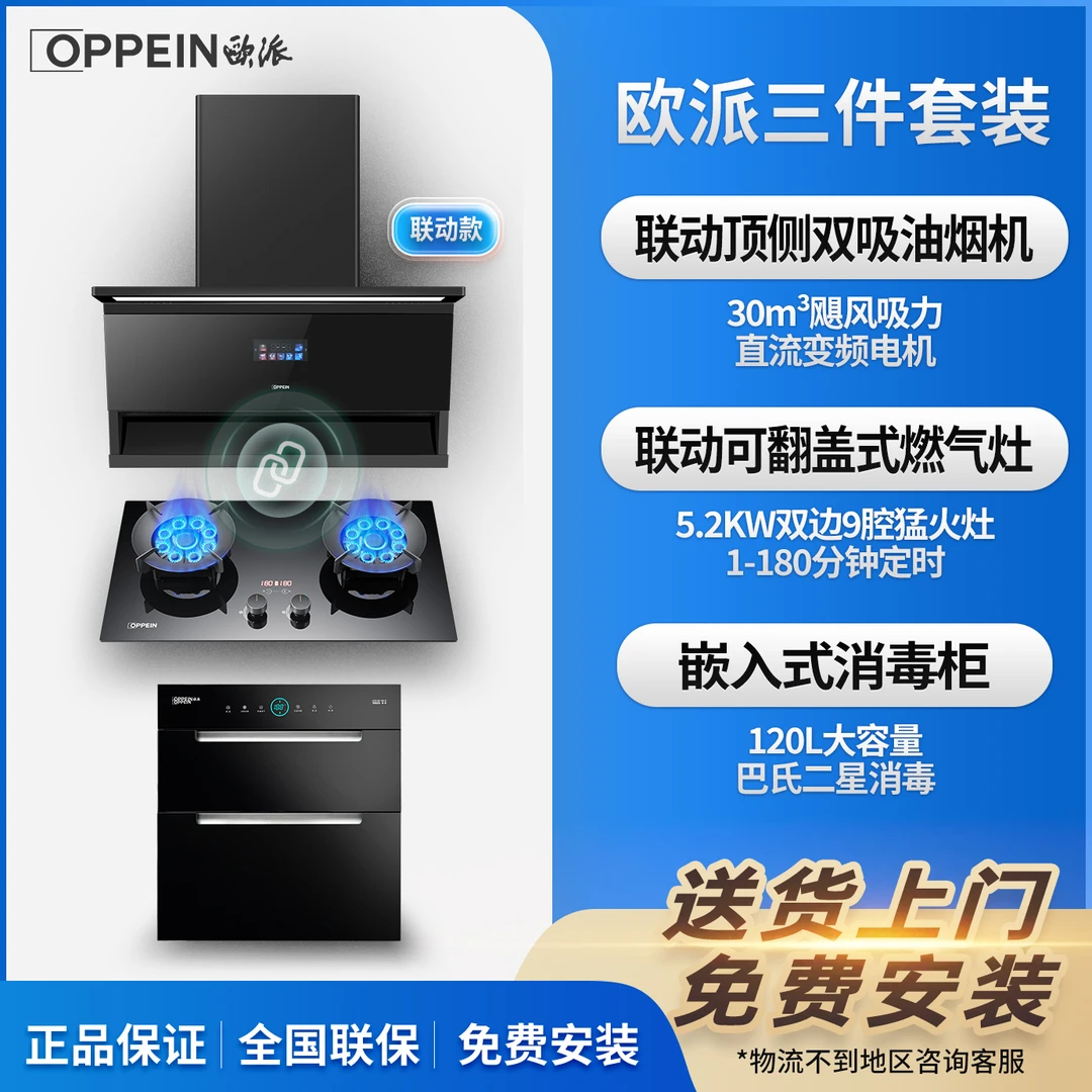 OPPEIN/欧派三件套装抽油烟机套装燃气灶消毒柜三件套组合套餐
