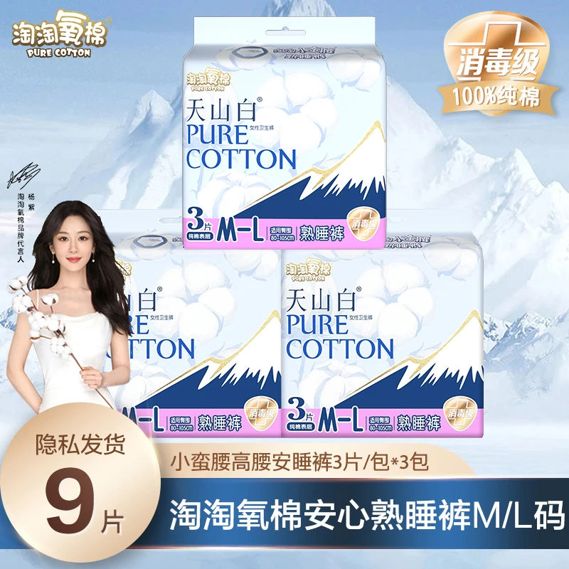 【买贵包赔】淘淘氧棉天山白安睡裤安心裤消毒级纯棉透气超薄防侧漏