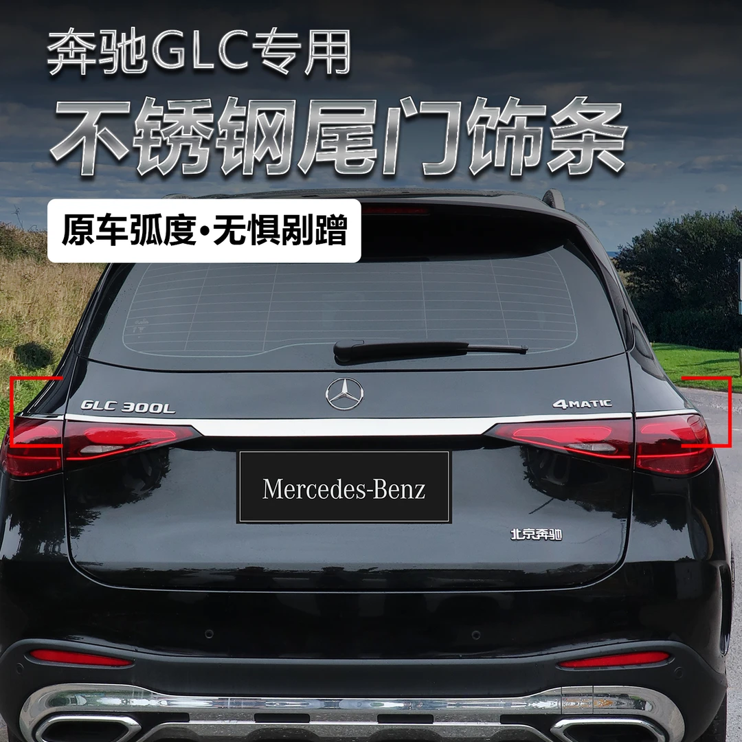 适用于23-25款奔驰GLC300后备箱饰条 GLC260迈巴赫尾门亮条改装件