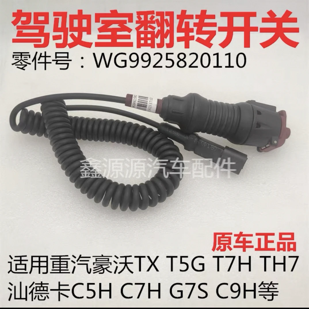 适用重汽豪沃TXT7HT5GTH7汕德卡C5HC7HG7SC9H驾驶室翻转手持开关