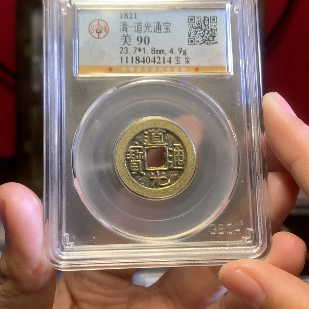 铜清代 道光 90分 1.8厚 4214。r