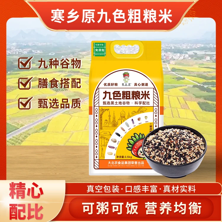 寒乡原九色粗粮米2.5kg装