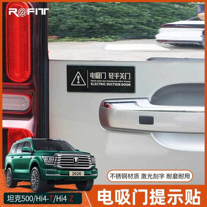 适用坦克500 Hi4-TZ混动燃油版改装专用不锈钢电吸电动尾门警示贴