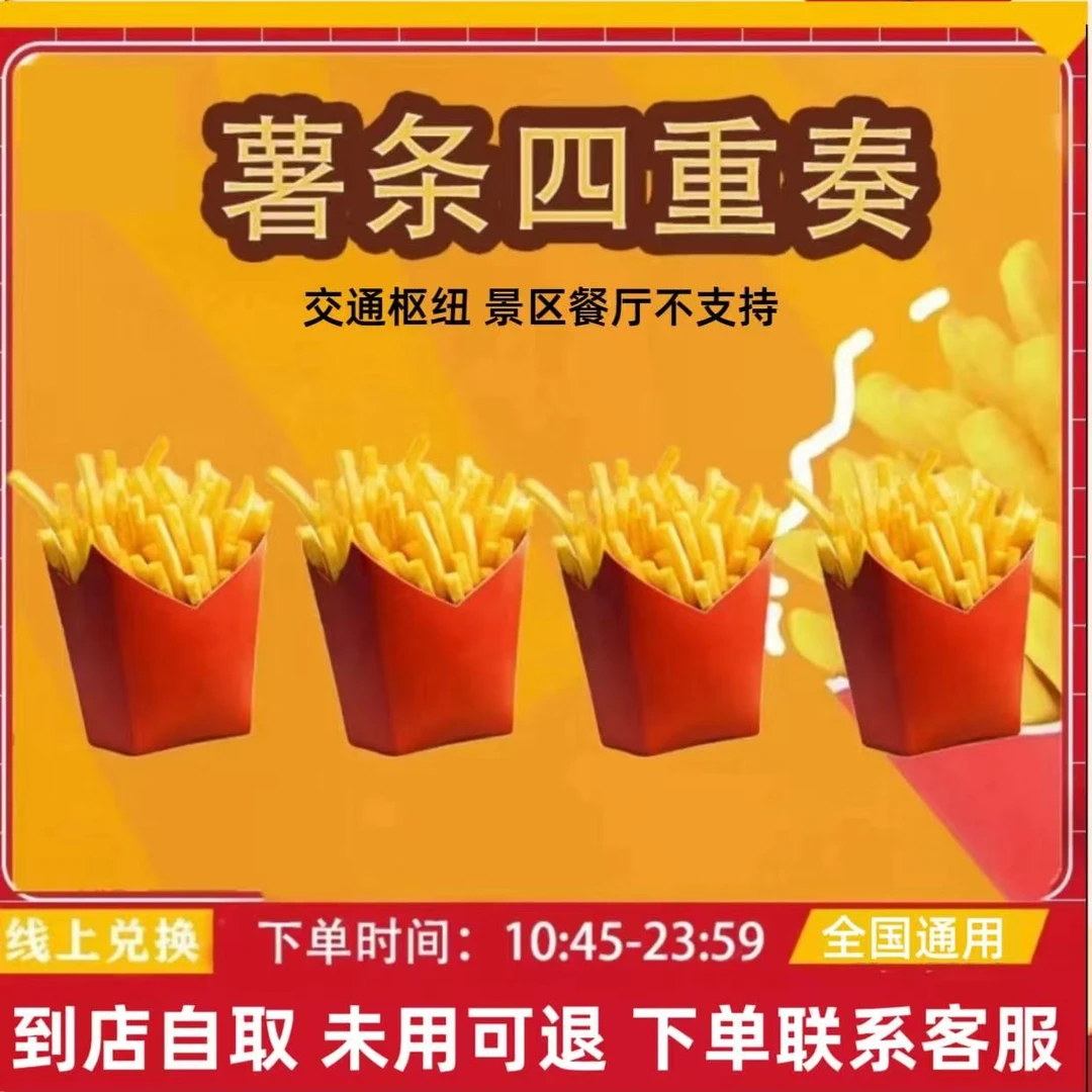 麦/当劳 中薯条4重奏 4份中薯条兑换卷   【未使用可退】