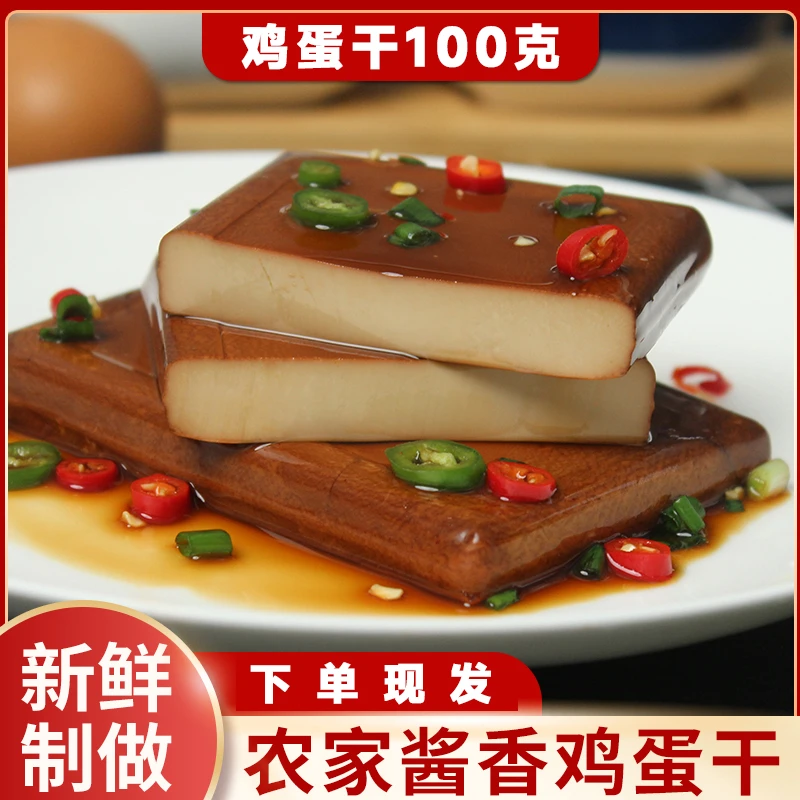 【粉丝推荐】正宗鸡蛋干100克酱香凉拌下饭菜非五香豆干整箱下酒菜