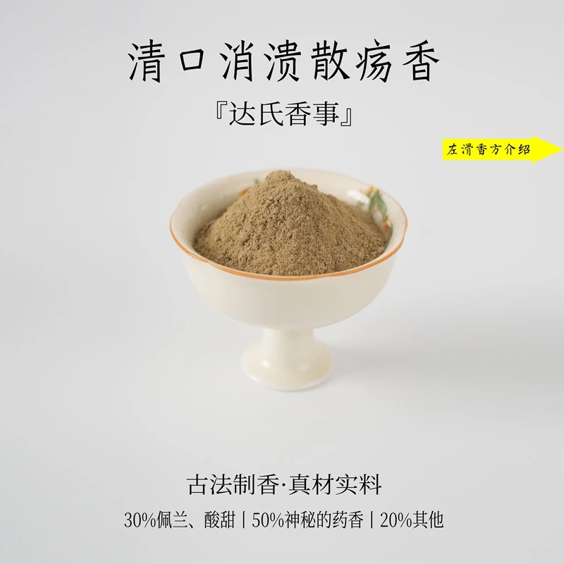 清口消溃散疡香香粉 书房 客厅室内熏香 房间香薰固体椿里香铺