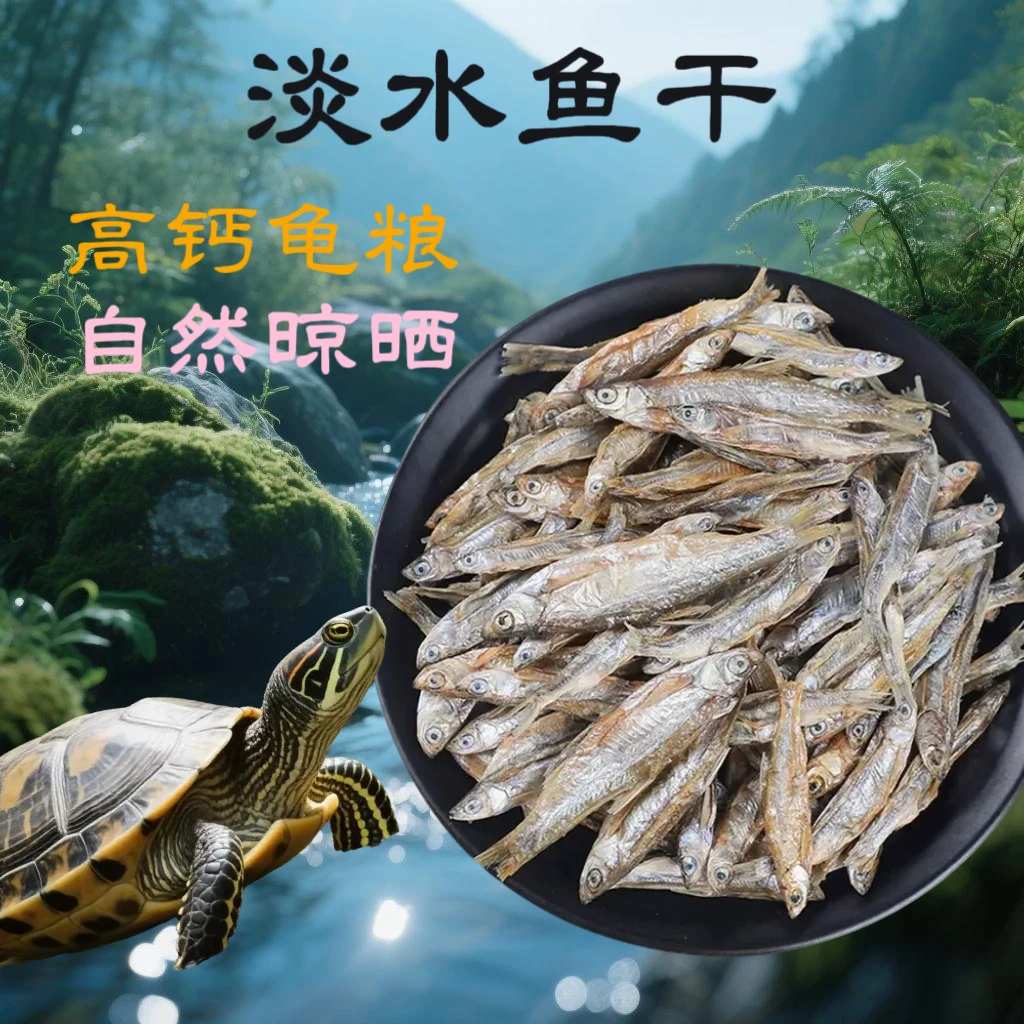 鱼干龟粮淡水小鱼干乌龟饲料巴西龟草龟蛋龟无盐零食鱼饵龟粮饲料