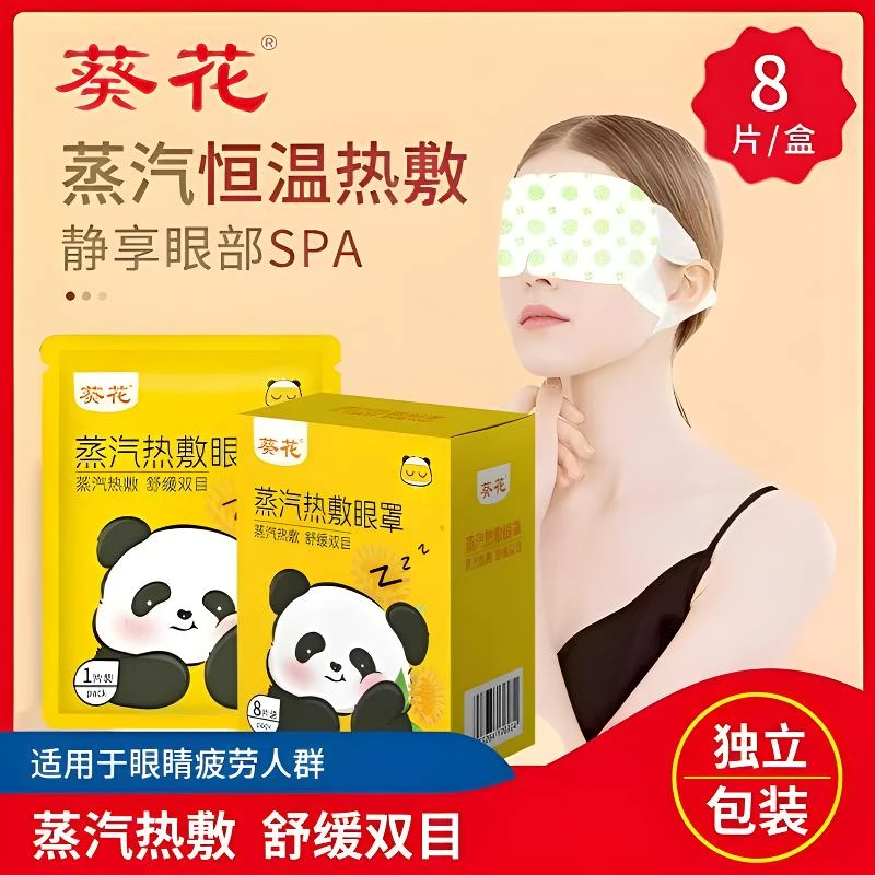 葵花 蒸汽热敷眼罩缓解眼睛疲劳适合睡眠专用热敷蒸汽眼罩