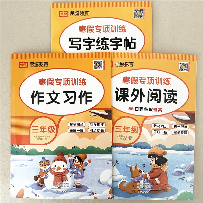 人教版三年级寒假阅读理解看图写话练字帖专项训练寒假作业预复习