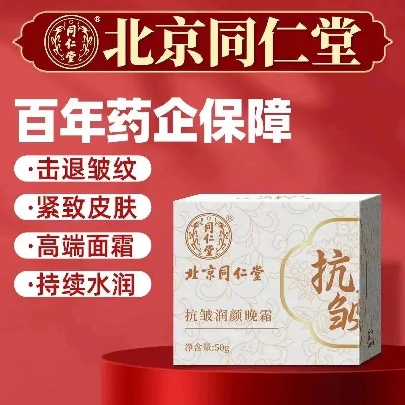 同仁堂 伊妆抗皱润颜晚霜