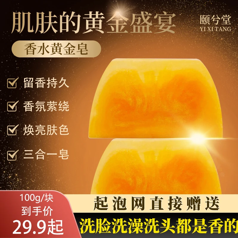 【官方正品】颐兮堂香水黄金皂家庭香氛保湿精油皂控油香水皂留香