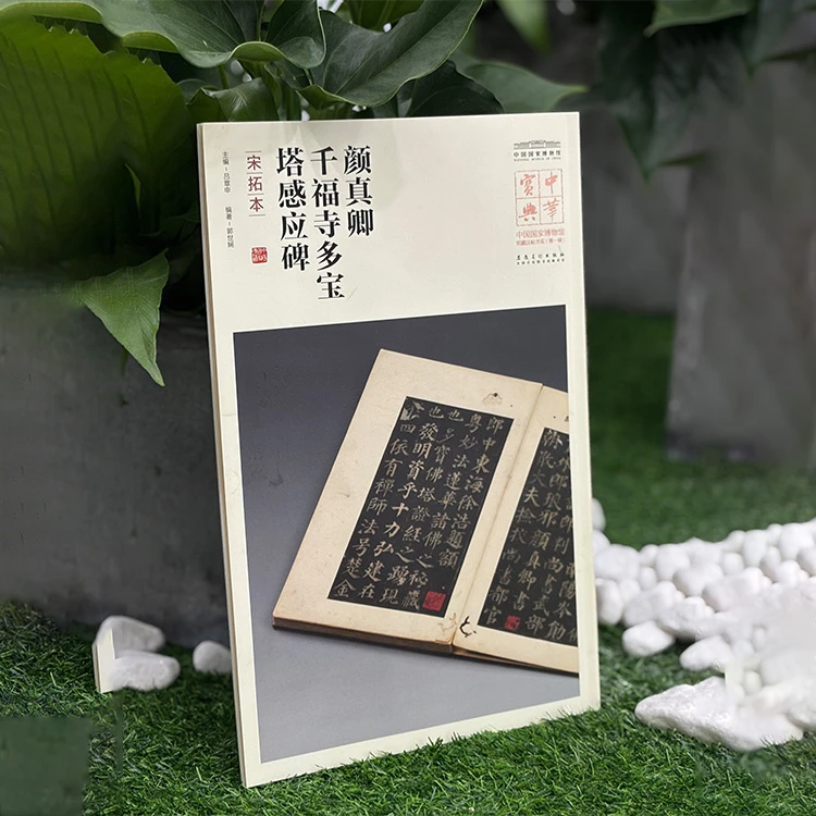 颜真卿千福寺多宝塔感应碑（宋拓本）