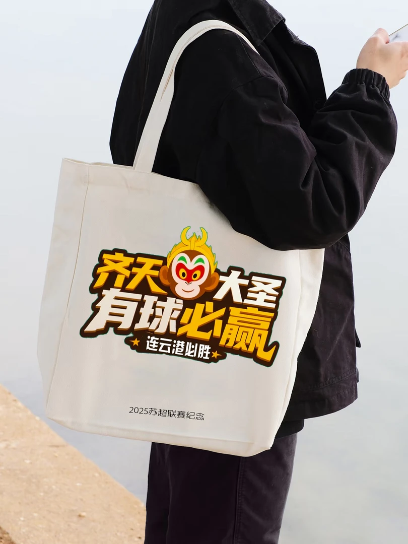 连云港必胜连云港加油苏超周边帆布袋2025苏超文创袋子