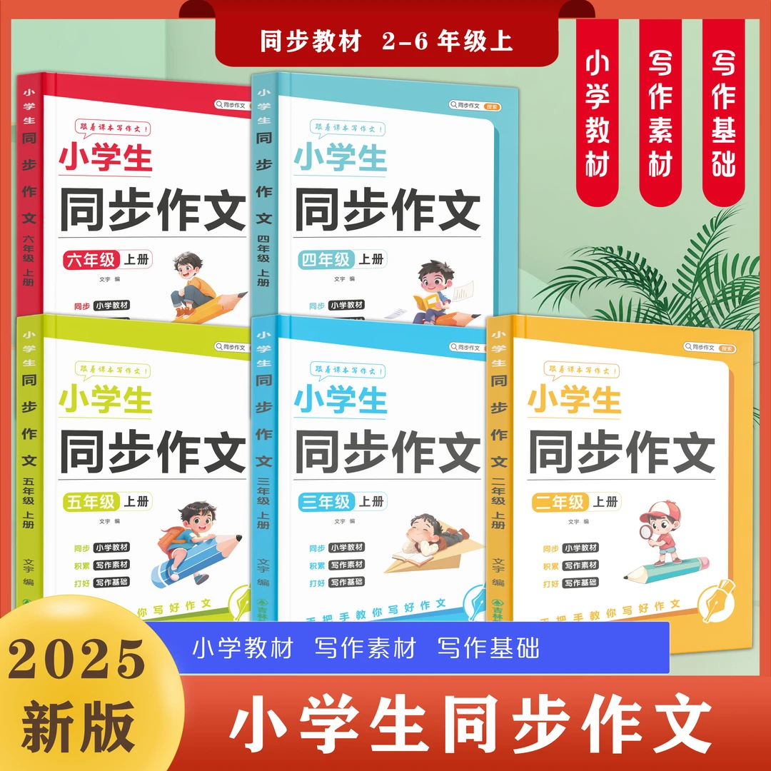 小学生2-6年级同步作文上下册素材积累写作文学构思彩绘版范文