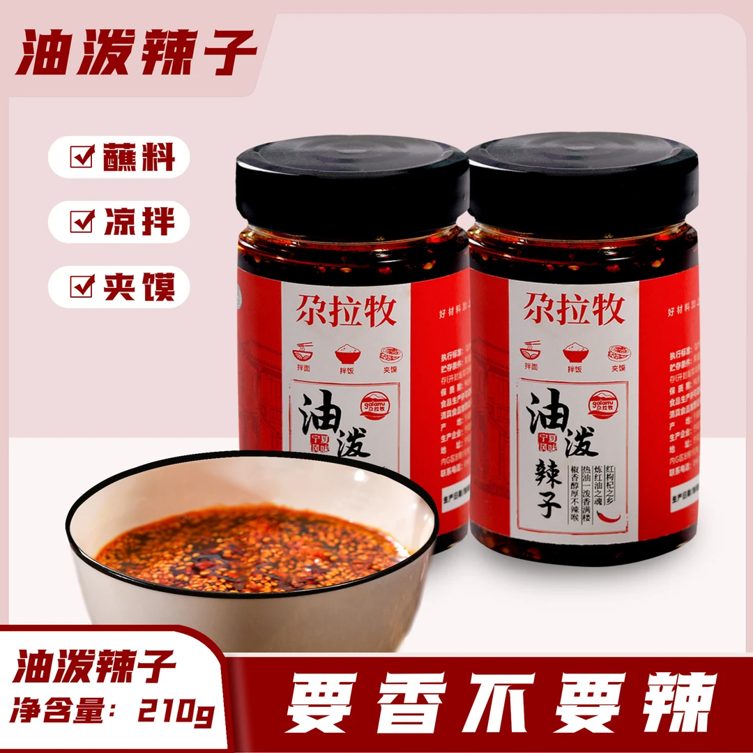 尕拉牧 油泼辣子 拌面 拌饭 夹馍 家用调味品