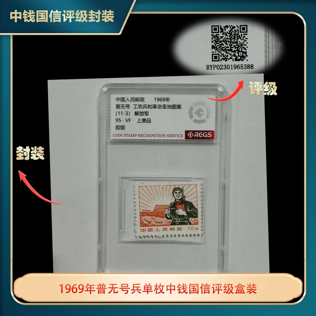1969年普无号兵单枚中钱国信评级盒装