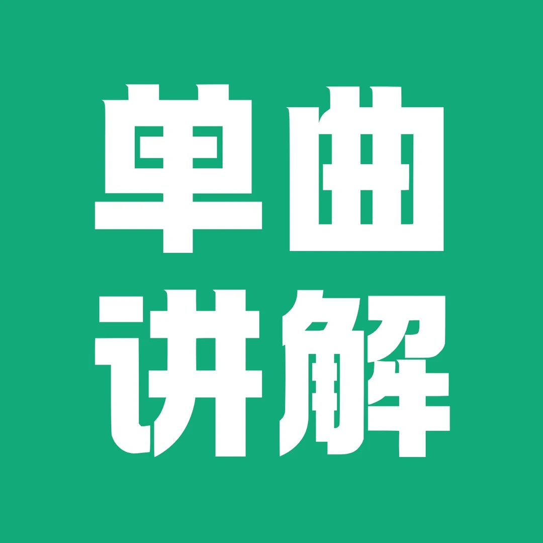 钢琴单曲讲解课程