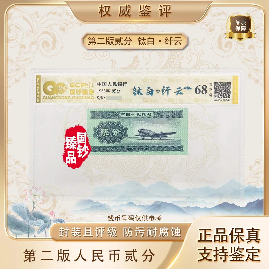 【钛白纤云】第二套人民币贰分荧光钞单张 评级鉴定