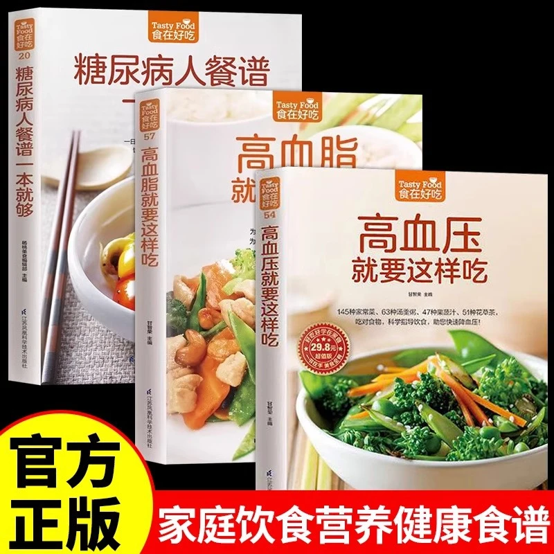 高血压高血脂就这样吃 糖尿病人餐谱一本就够三高人群饮食食谱书