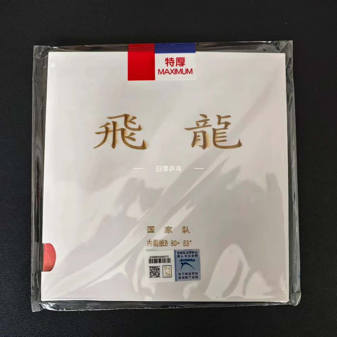 YASAKA亚萨卡国特制内测版本飞龙全新半粘胶面摩擦更好乒乓球套胶