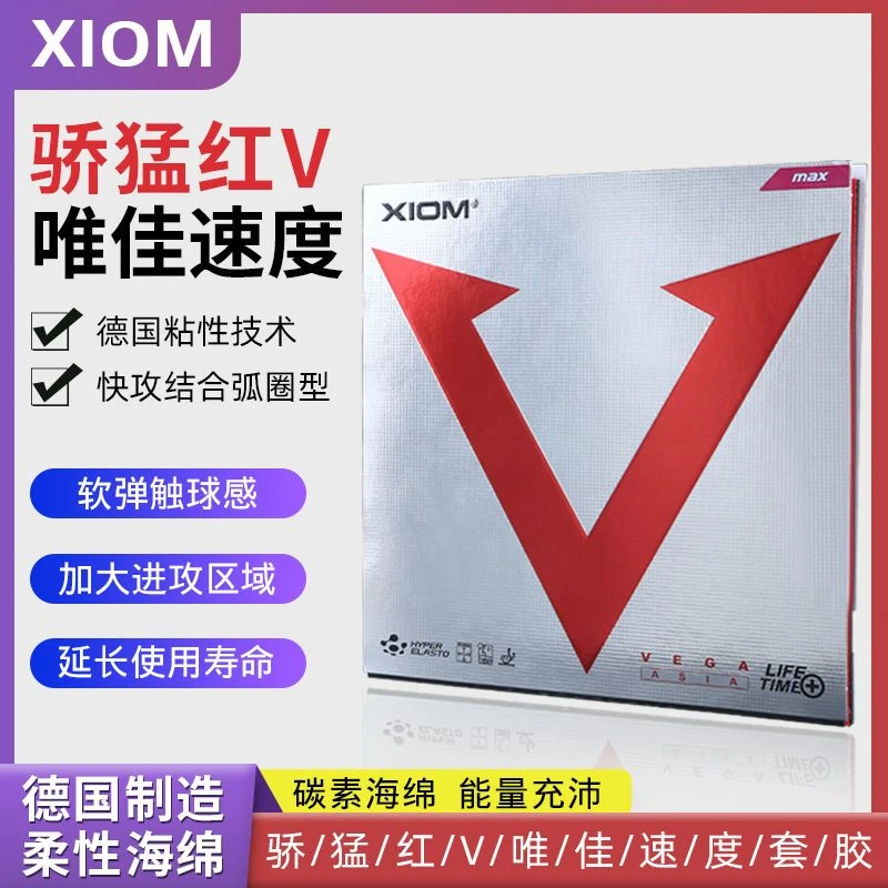 XIOM骄猛进口套胶乒乓球胶皮唯佳速度碳素海绵乒乓球骄猛胶皮红V
