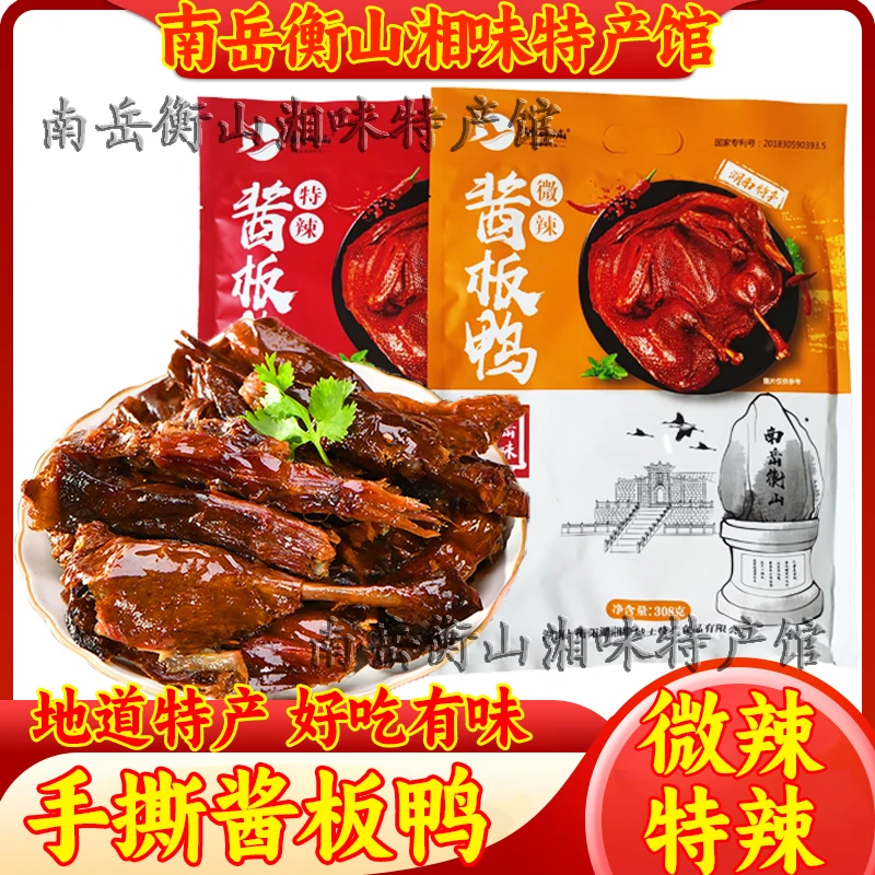 南岳手撕酱板鸭湖南特产酱板鸭熟食香辣鸭肉零食小吃休闲食品袋装
