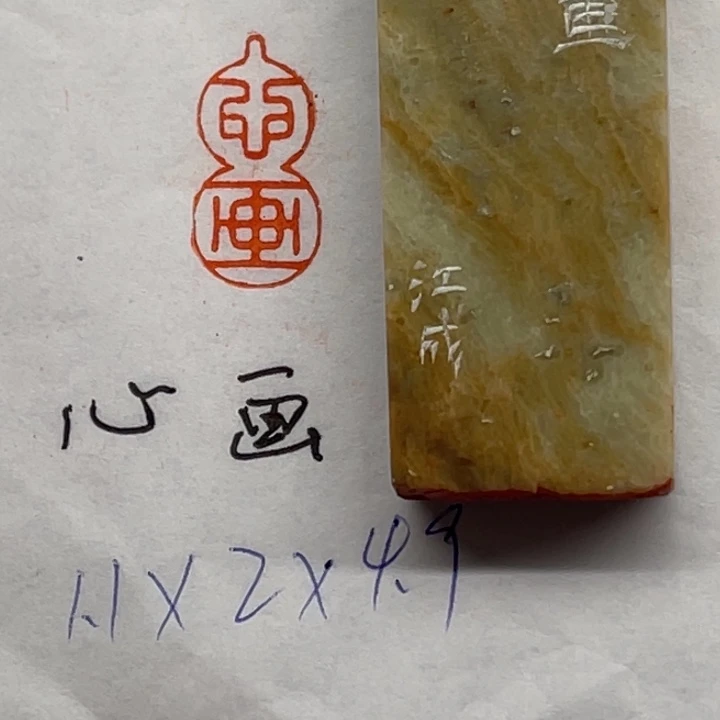 青田石印石心画二字