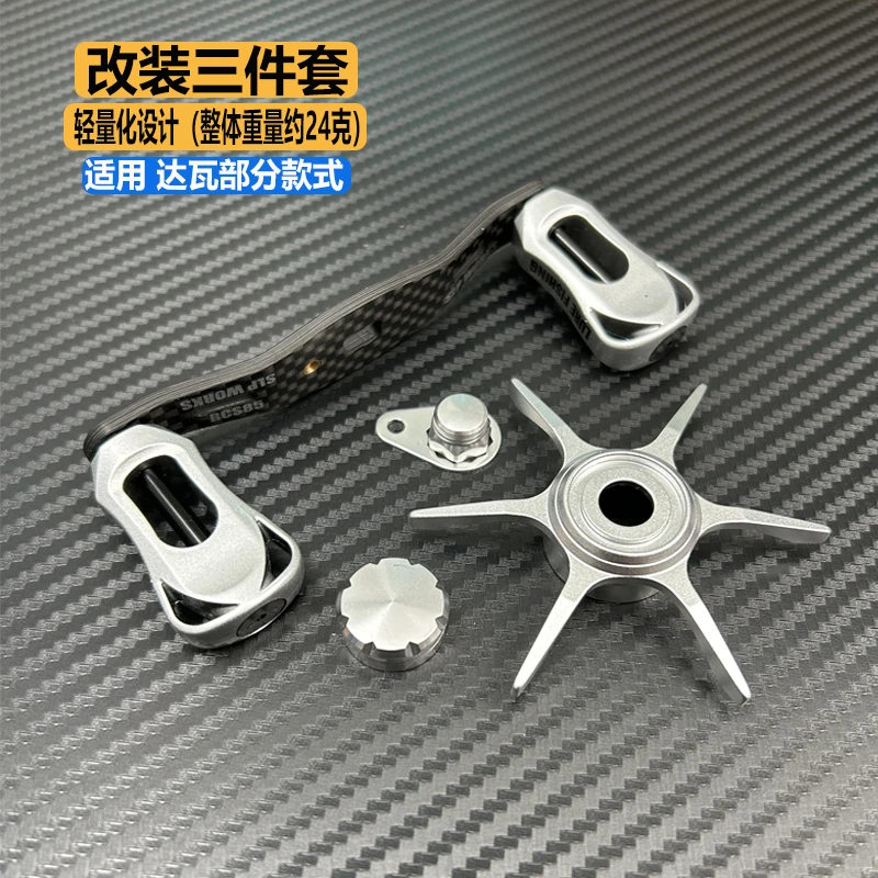 适用达瓦蜘蛛80子龙阿尔法水滴轮金属六星碳纤维摇臂微调三件套装
