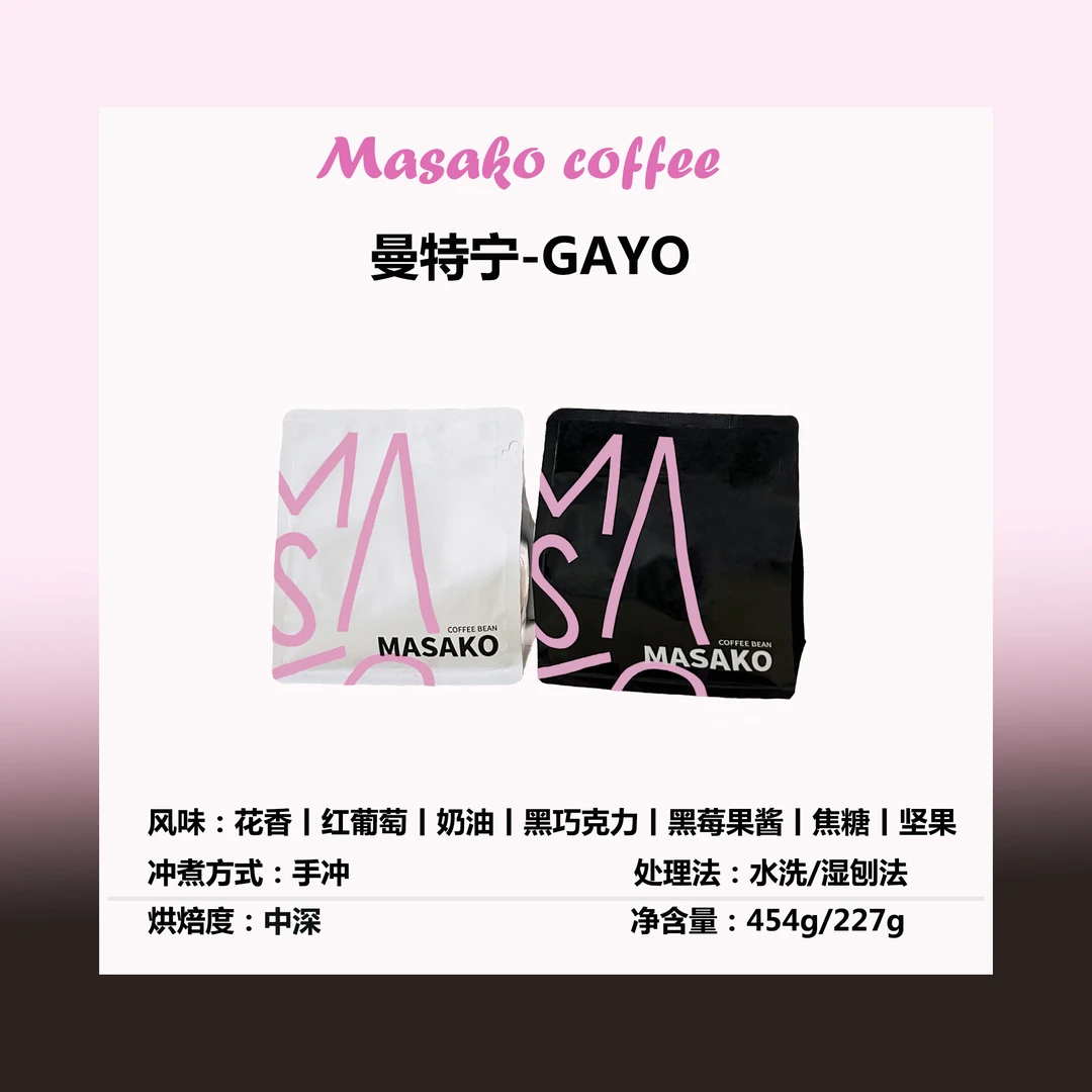 Masako曼特宁 中深烘焙阿拉比卡精品咖啡豆