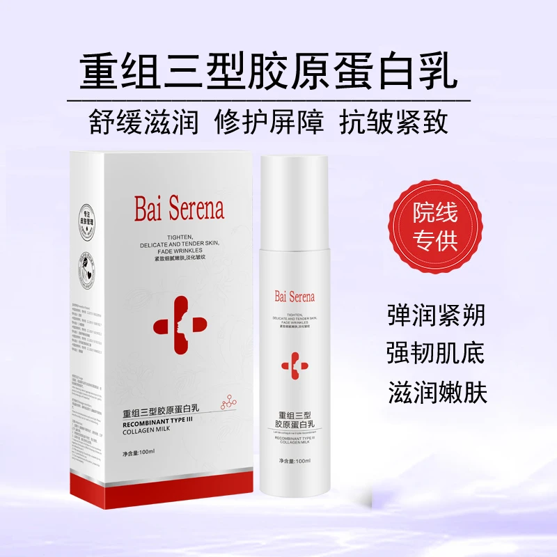 润泽保湿弹润紧朔强韧肌底 滋润嫩肤三型重组胶原蛋白乳 WWY-1