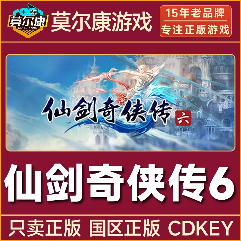 【专享】Steam游戏 仙剑奇侠传6 国区正版CDKey激活码