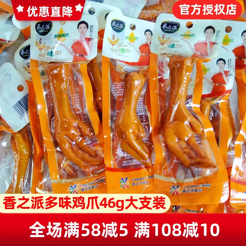 香之派多味鸡爪鸡脚大只凤爪香辣即食休闲卤味小吃肉类零食品