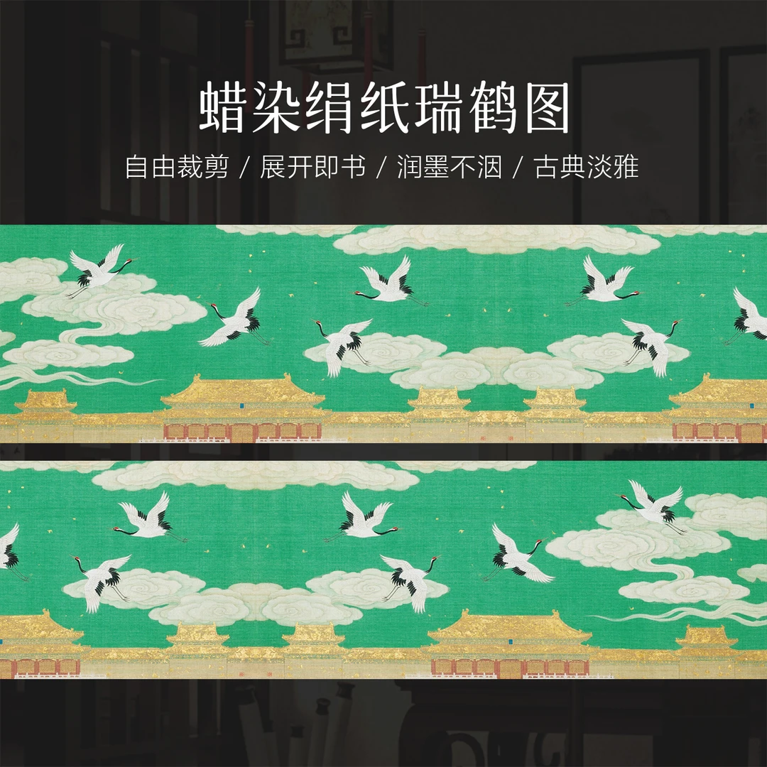 景阳阁  蜡染绢纸-瑞鹤图 书法专用作品长卷直播专享福利