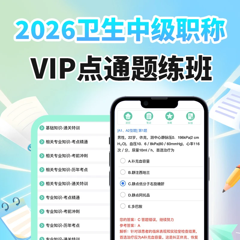 2026卫生中初级职称VIP点通题库