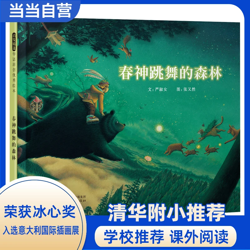 【当当】春神跳舞的森林——清华附小推荐的经典绘本 入选意大利